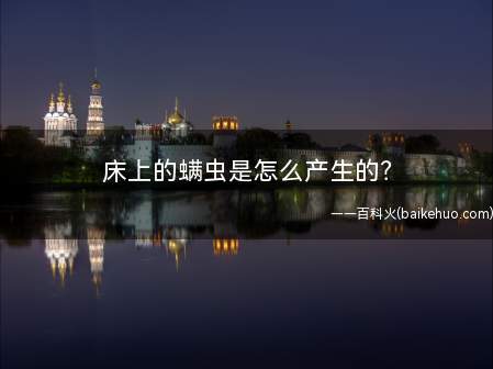 床上的螨虫是怎么产生的?