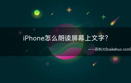 iPhone怎么朗读屏幕上文字?