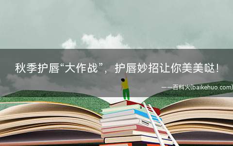 秋季护唇“大作战”,护唇妙招让你美美哒!