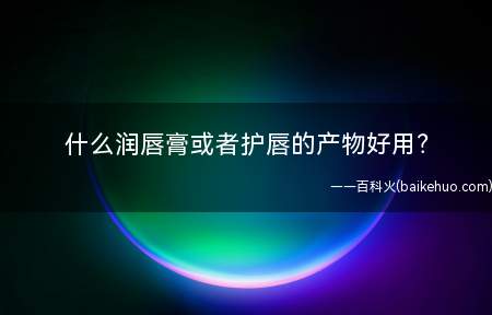 什么润唇膏或者护唇的产物好用(曼秀雷敦薄荷润唇膏参考价:25元/收第一保举)
