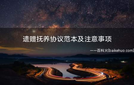 遗赠抚养协议范本及注意事项