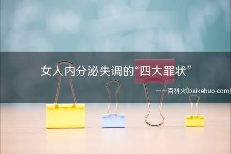 女人内分泌失调的“四大罪状”
