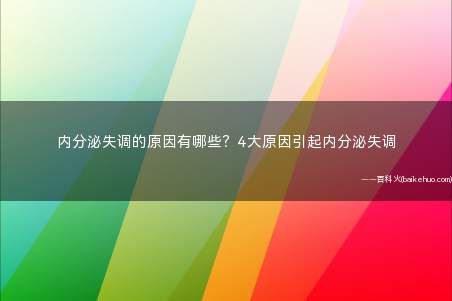 内分泌失调的原因有哪些?4大原因引起内分泌失调