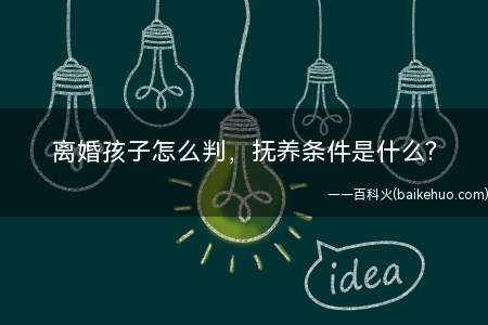 离婚孩子怎么判，抚养条件是什么?