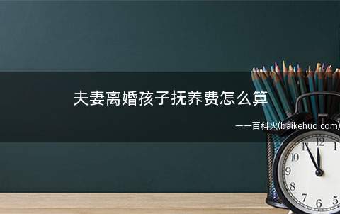 夫妻离婚孩子抚养费怎么算