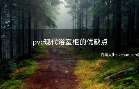 pvc现代浴室柜的优缺点
