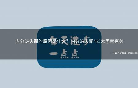内分泌失调的原因是什么?内分泌失调与3大因素有关