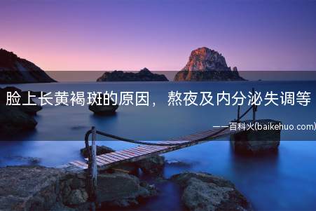 脸上长黄褐斑的原因,熬夜及内分泌失调等