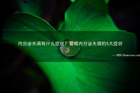 内分泌失调有什么症状?警惕内分泌失调的5大症状