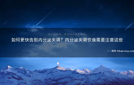 如何更快告别内分泌失调?内分泌失调饮食需要注意这些