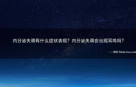 内分泌失调有什么症状表现？内分泌失调会出现耳鸣吗？