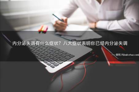 内分泌失调有什么症状?八大症状表明你已经内分泌失调