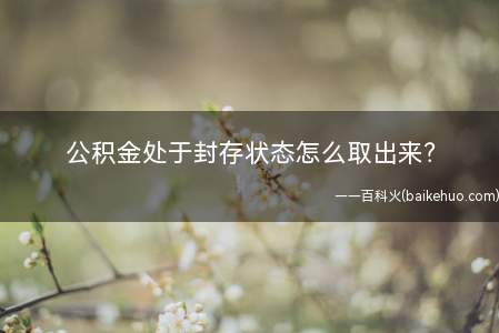 公积金处于封存状态怎么取出来?