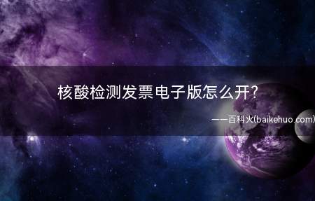核酸检测发票电子版怎么开?