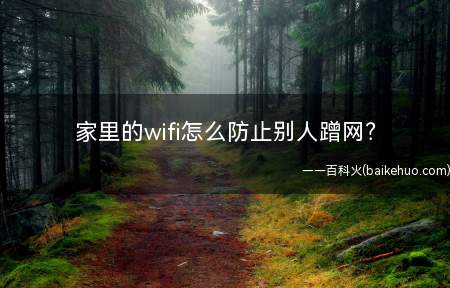 家里的wifi怎么防止别人蹭网？