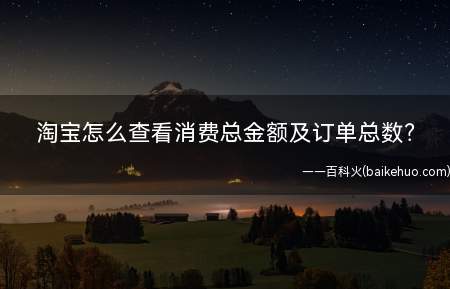 淘宝怎么查看消费总金额及订单总数?