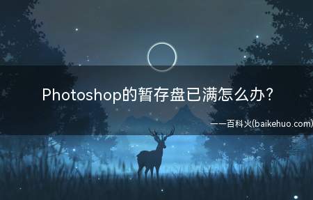 Photoshop的暂存盘已满怎么办?