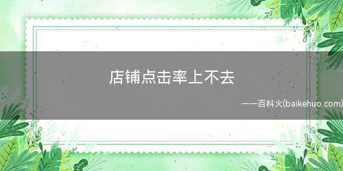 店铺点击率上不去