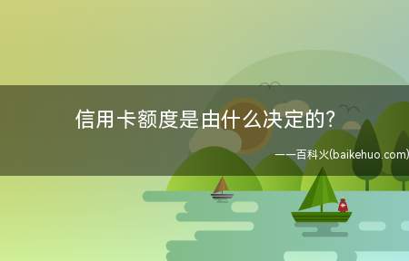 信用卡额度是由什么决定的(信用卡额度是什么意思)
