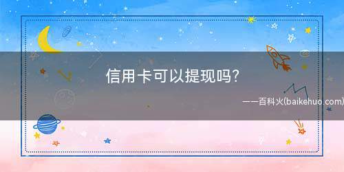 信用卡可以提现吗？