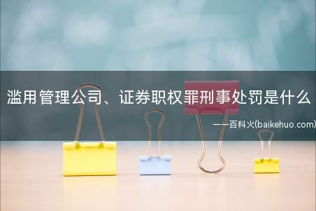 滥用管理公司、证券职权罪刑事处罚是什么