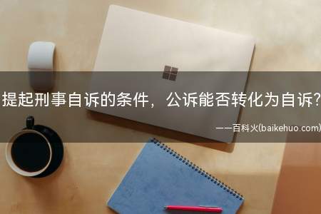提起刑事自诉的条件,公诉能否转化为自诉?