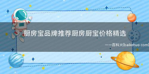 厨房宝品牌推荐厨房厨宝价格精选厨房小厨宝什么牌子好