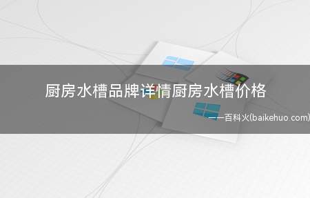 厨房水槽品牌详情厨房水槽价格(厨房水槽什么牌子好之欧琳)
