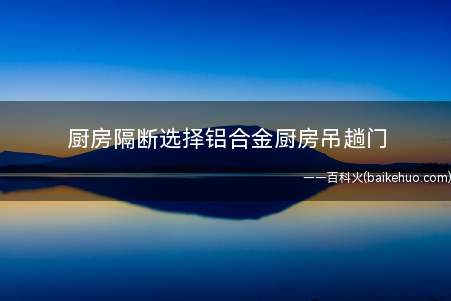 厨房隔断选择铝合金厨房吊趟门