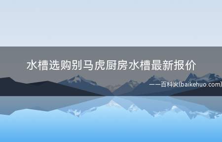 水槽选购别马虎厨房水槽最新报价