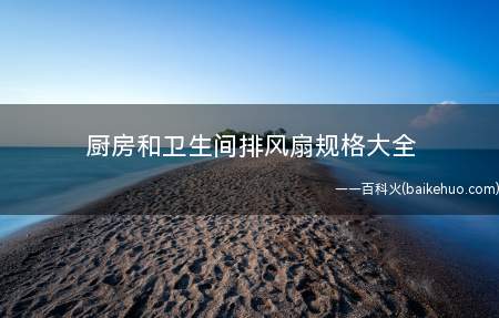厨房和卫生间排风扇规格大全