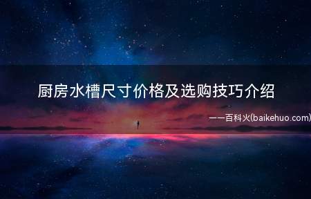 厨房水槽尺寸价格及选购技巧介绍