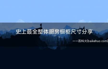 史上最全整体厨房橱柜尺寸分享