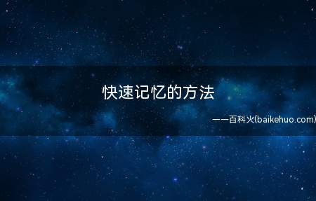 快速记忆的方法(有三种比较实用的快速记忆法)