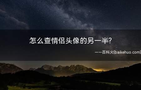 怎么查情侣头像的另一半?
