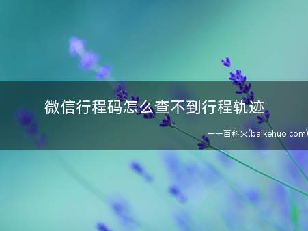 微信行程码怎么查不到行程轨迹