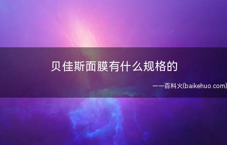 贝佳斯面膜有什么规格的(生物纤维面膜纸效果最好)
