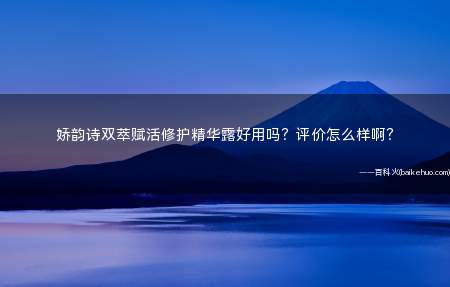 娇韵诗双萃赋活修护精华露好用吗?评价怎么样啊?
