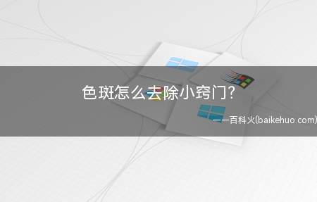 色斑怎么去除小窍门(快速祛斑办法)