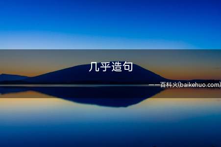 几乎造句