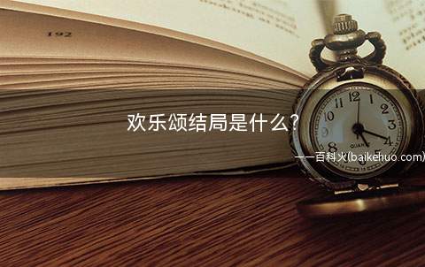欢乐颂结局是什么?