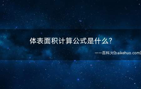 体表面积计算公式是什么?