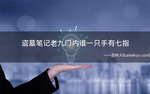 盗墓笔记老九门内谁一只手有七指