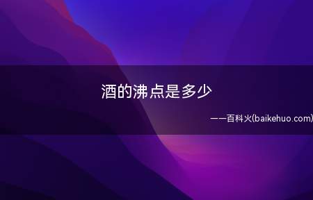 酒的沸点是多少