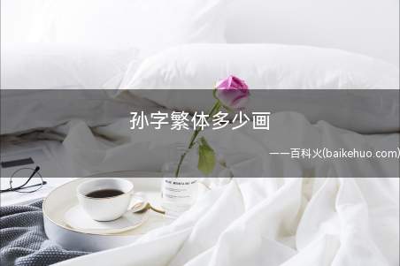 孙字繁体多少画