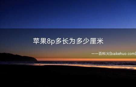 苹果8p多长为多少厘米