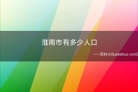 淮南市有多少人口(淮南市东西最长距离80)