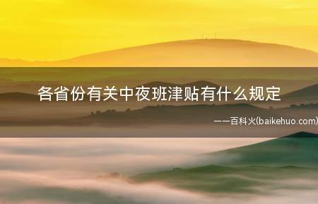 各省份有关中夜班津贴有什么规定