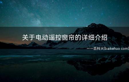 关于电动遥控窗帘的详细介绍