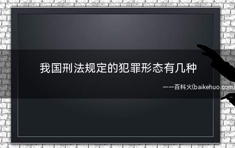我国刑法规定的犯罪形态有几种